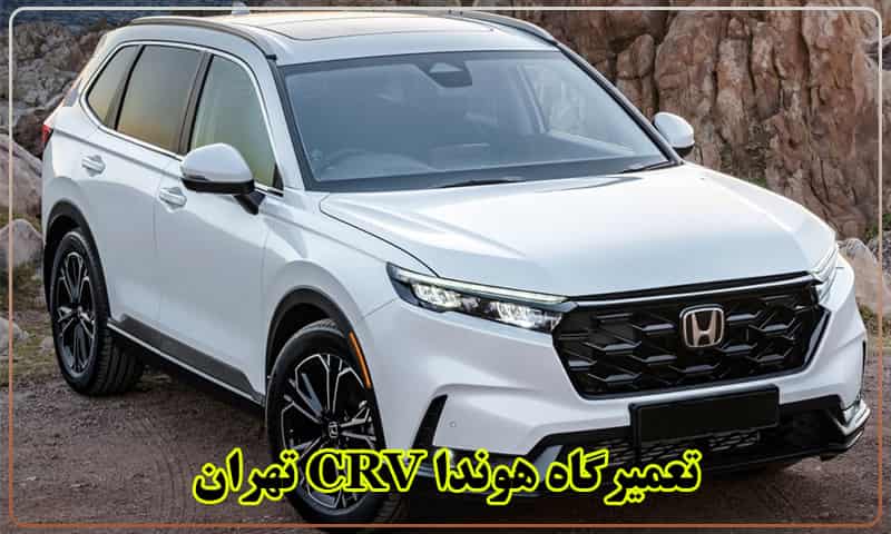 تعمیرگاه هوندا CRV تهران