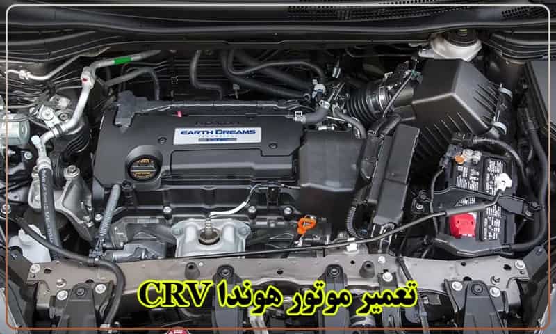 تعمیر موتور CRV