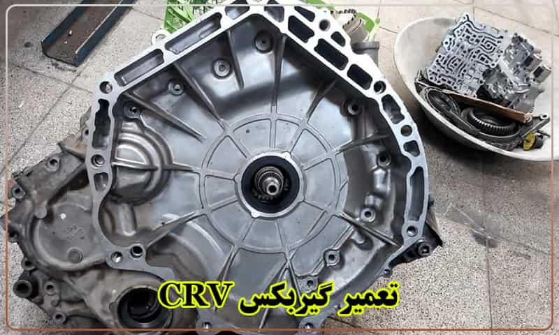 تعمیر گیربکس CRV