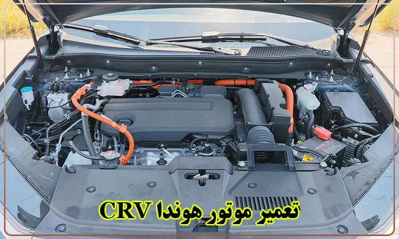 تعمیر موتور CRV - تعمیرات تخصصی همراه با ضمانت