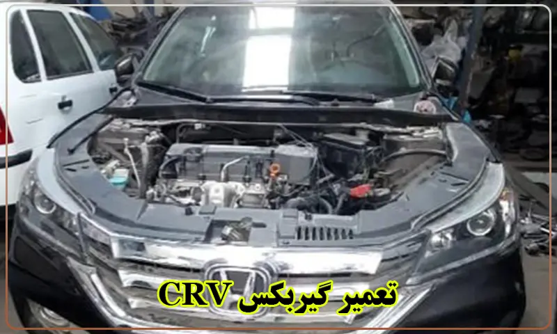 تعمیر گیربکس CRV - تعمیرات تخصصی جعبه دنده