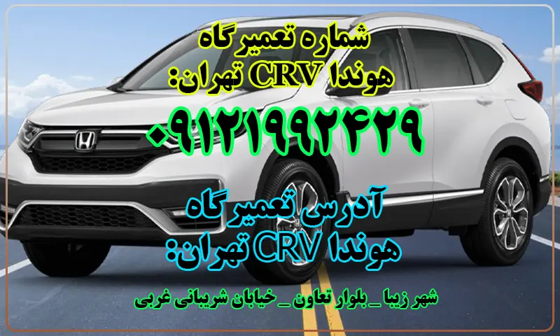تعمیرگاه هوندا CRV تهران - تعمیرات تخصصی سی آر وی